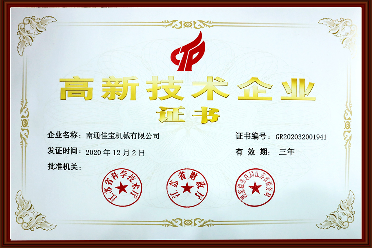 高新技術企業證書