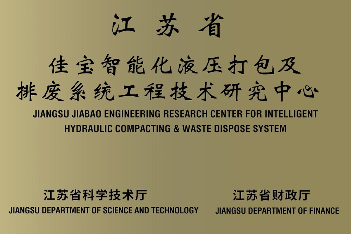 江蘇省佳寶智能化液壓打包及排廢系統工程技術研究中心